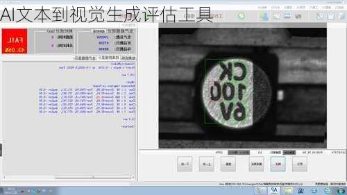 AI文本到视觉生成评估工具