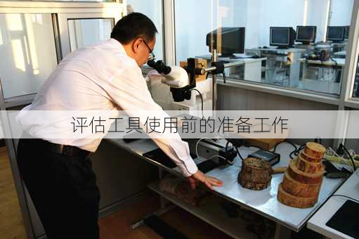 评估工具使用前的准备工作
