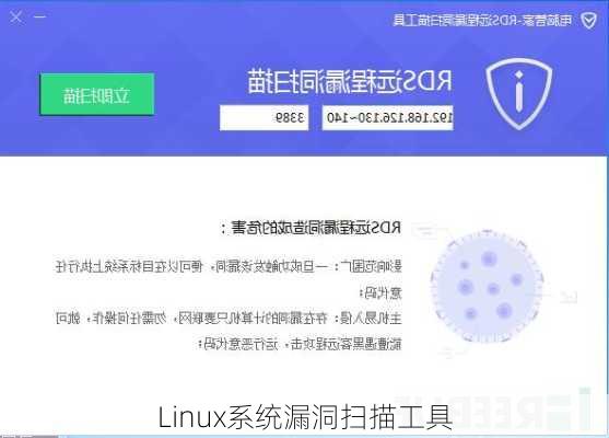 Linux系统漏洞扫描工具