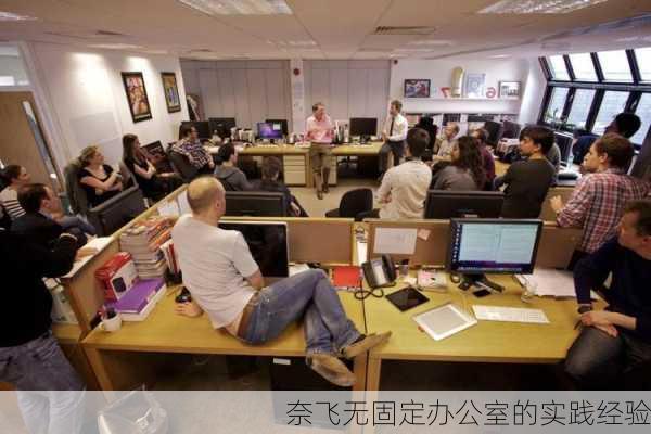 奈飞无固定办公室的实践经验