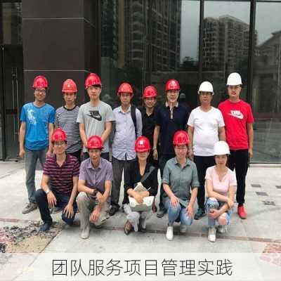 团队服务项目管理实践