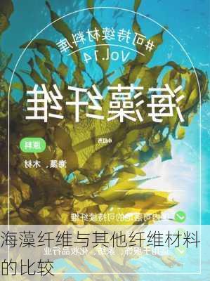 海藻纤维与其他纤维材料的比较