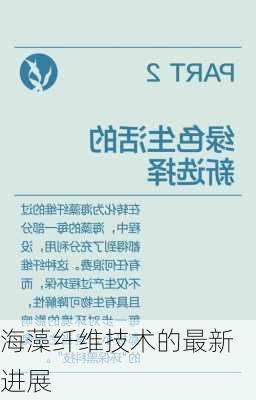 海藻纤维技术的最新进展