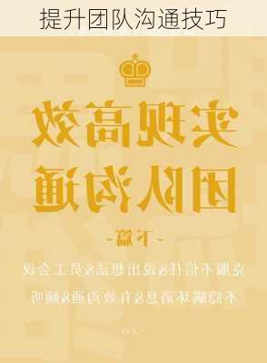 提升团队沟通技巧