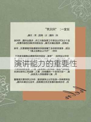 演讲能力的重要性