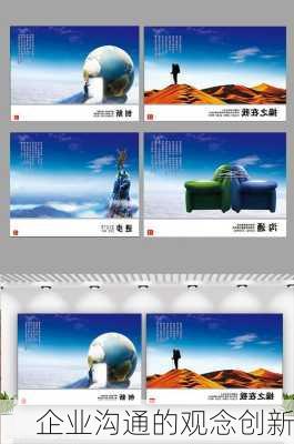 企业沟通的观念创新
