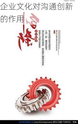 企业文化对沟通创新的作用