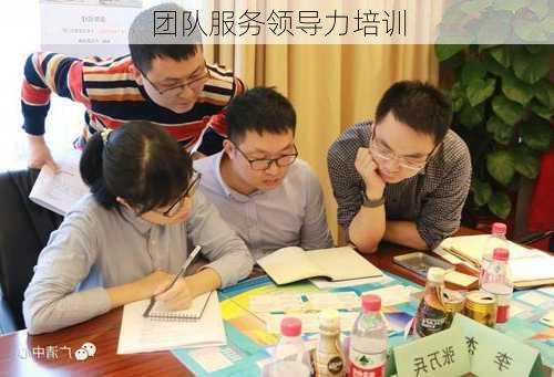 团队服务领导力培训