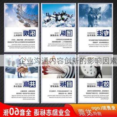 企业沟通内容创新的影响因素