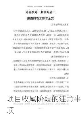 项目收尾阶段的注意事项