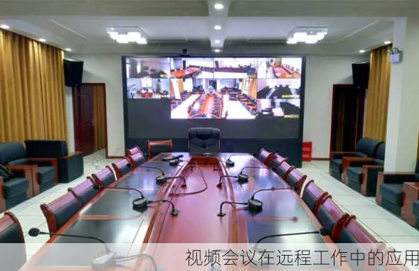 视频会议在远程工作中的应用
