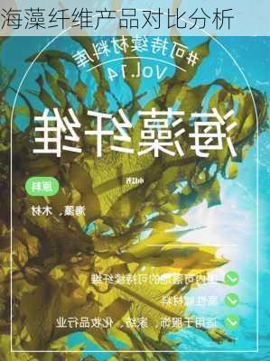 海藻纤维产品对比分析