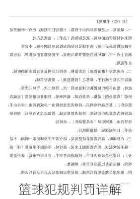 篮球犯规判罚详解