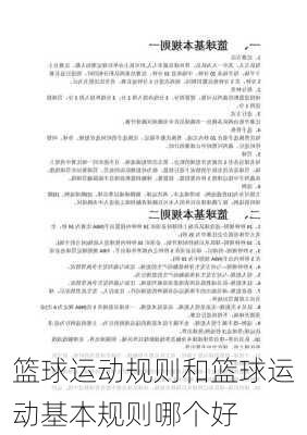 篮球运动规则和篮球运动基本规则哪个好