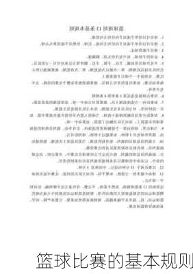 篮球比赛的基本规则