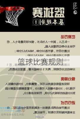 篮球比赛规则