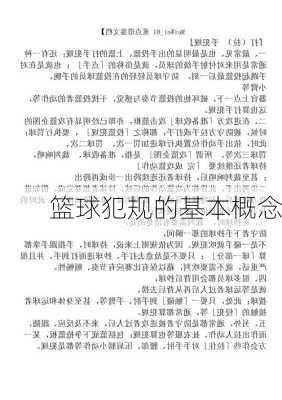 篮球犯规的基本概念