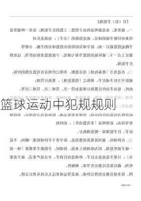 篮球运动中犯规规则