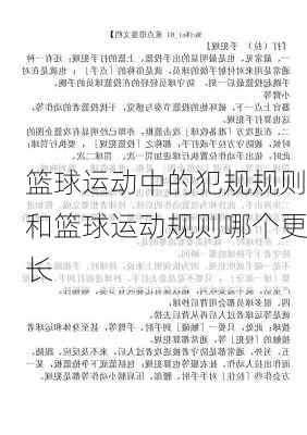 篮球运动中的犯规规则和篮球运动规则哪个更长