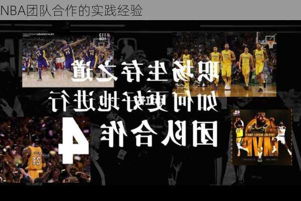 NBA团队合作的实践经验