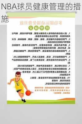 NBA球员健康管理的措施