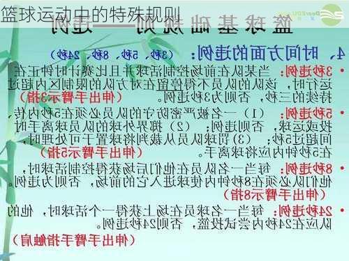 篮球运动中的特殊规则