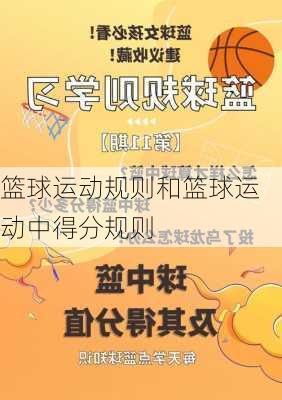篮球运动规则和篮球运动中得分规则
