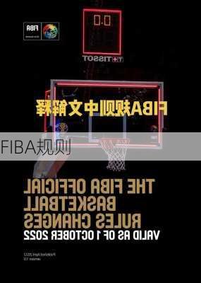 FIBA规则