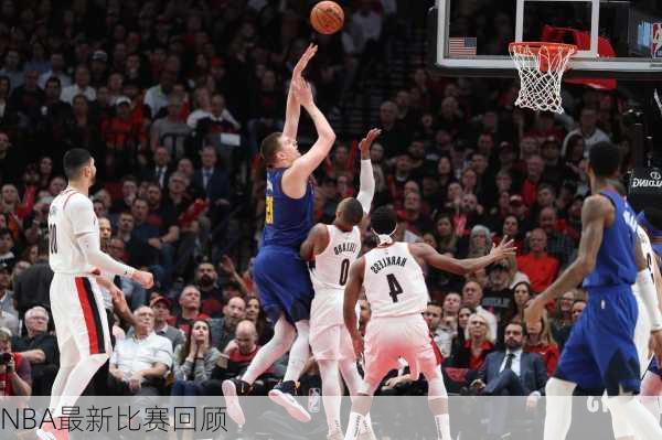 NBA最新比赛回顾