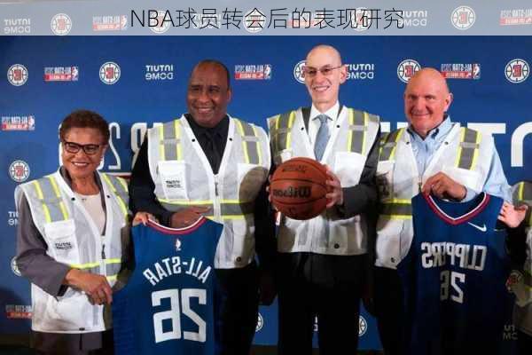 NBA球员转会后的表现研究