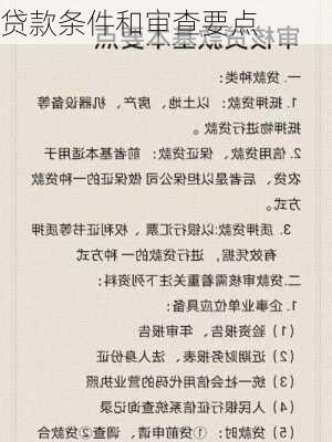 贷款条件和审查要点
