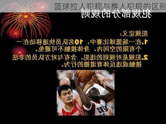 篮球拉人犯规与推人犯规的区别