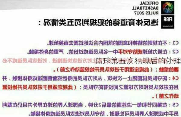 篮球第五次犯规后的处理
