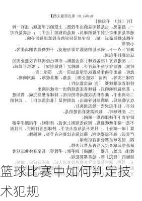 篮球比赛中如何判定技术犯规