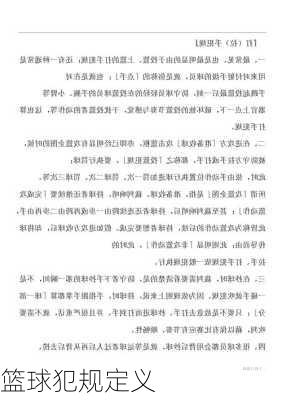 篮球犯规定义