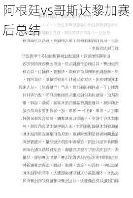 阿根廷vs哥斯达黎加赛后总结
