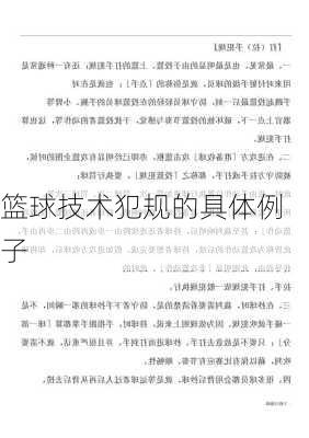 篮球技术犯规的具体例子