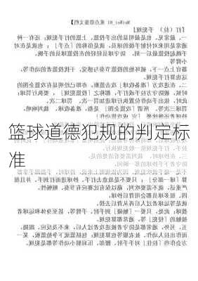 篮球道德犯规的判定标准