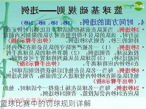 篮球比赛中的罚球规则详解