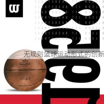 无规则篮球运动形式的创新