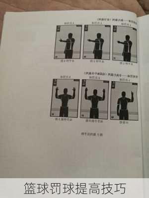 篮球罚球提高技巧
