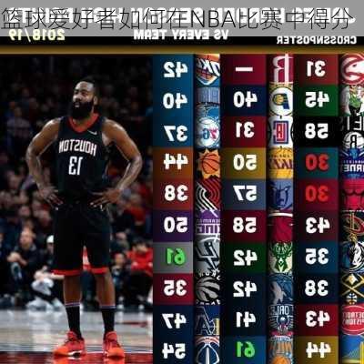 篮球爱好者如何在NBA比赛中得分