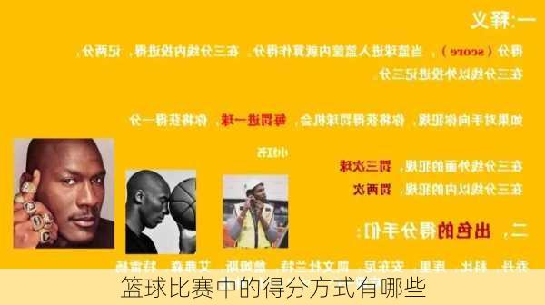 篮球比赛中的得分方式有哪些