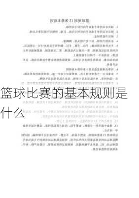 篮球比赛的基本规则是什么