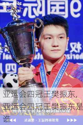 亚运会四冠王樊振东,亚运会四冠王樊振东是谁
