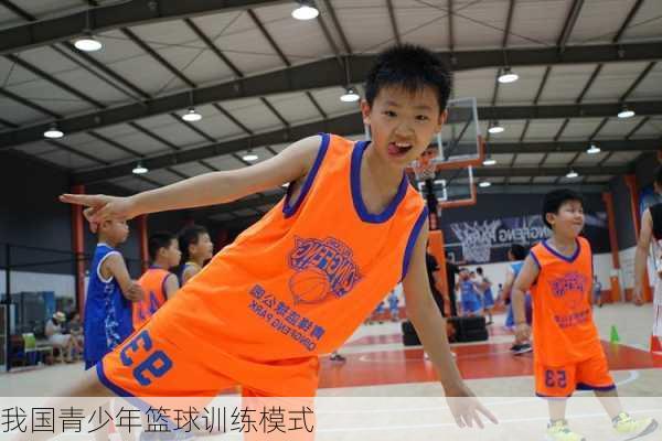 我国青少年篮球训练模式