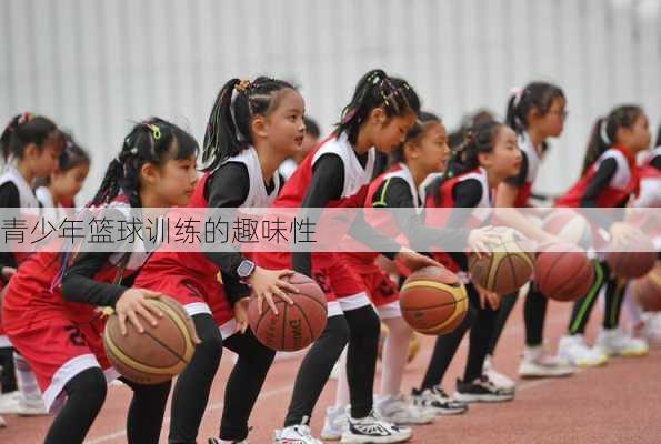 青少年篮球训练的趣味性