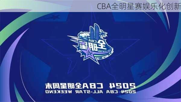 CBA全明星赛娱乐化创新