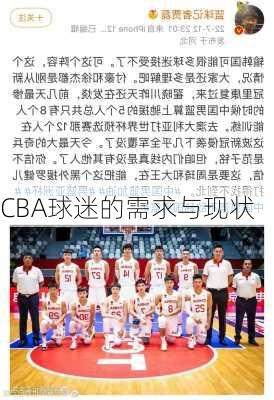 CBA球迷的需求与现状