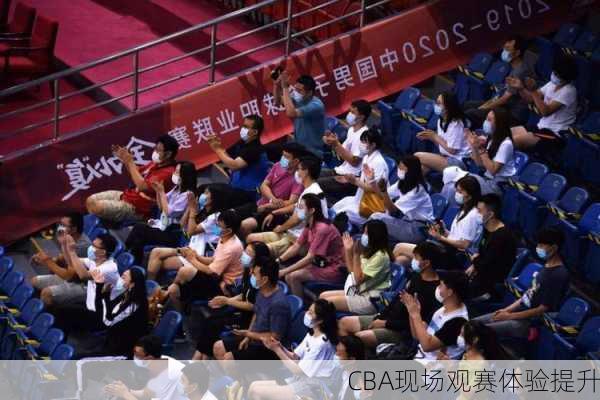 CBA现场观赛体验提升